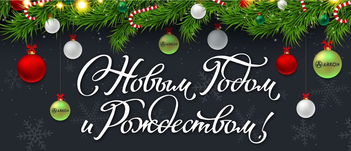 С Новым 2023 годом и Рождеством!