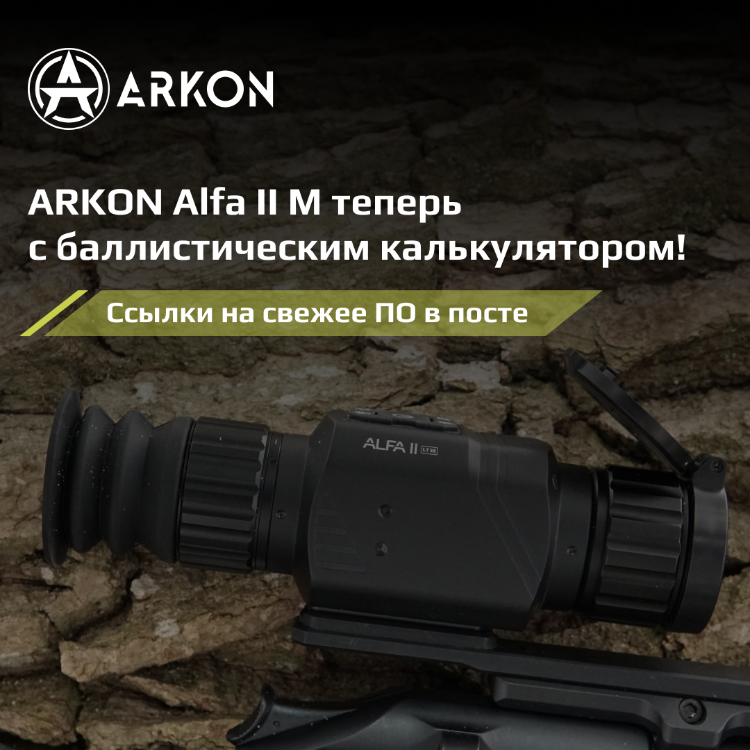 Баллистический калькулятор в прицелах серии ARKON Alfa II (M)