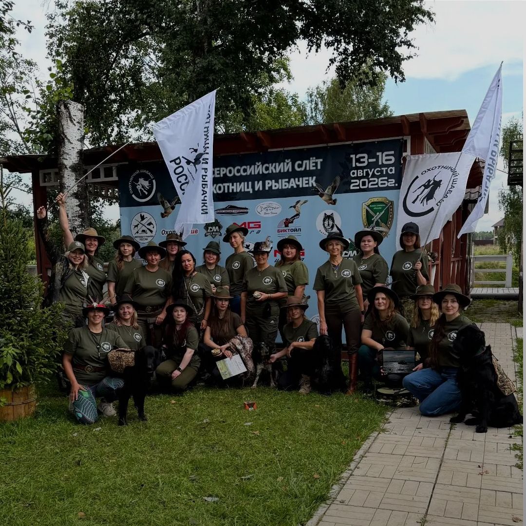 Пятый Всероссийский слёт охотниц в Дубне