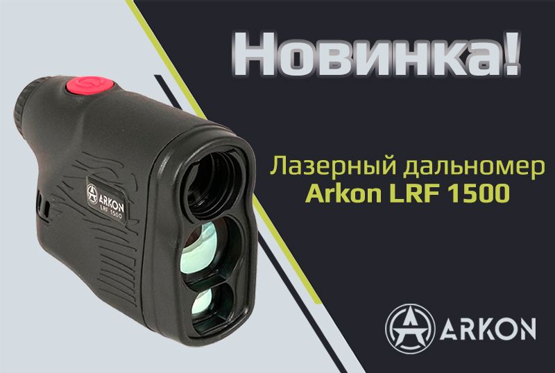 Встречайте Arkon LRF 1500!