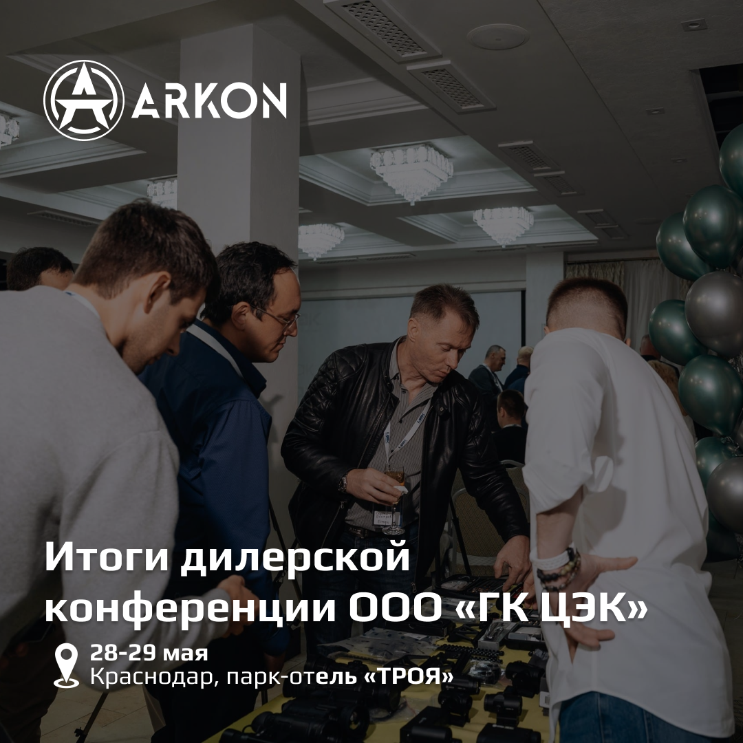Дилерская конференция ООО «ГК ЦЭК»
