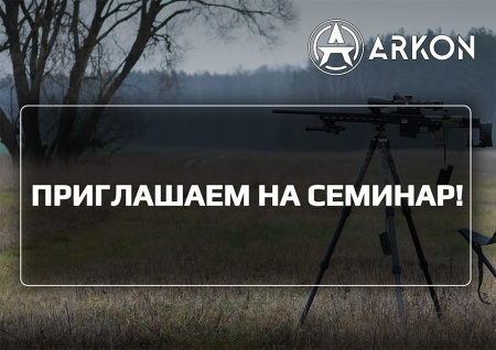 Семинары ARKON в России: когда технология встречается с практикой