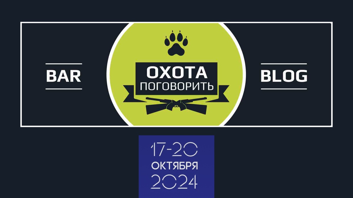 Открытая студия-бар “Охота поговорить”. Диалоги об охоте и не только