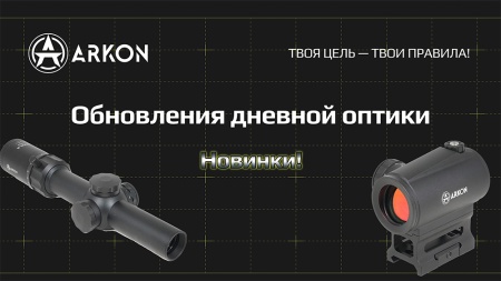 Обновления в линейке прицелов ARKON